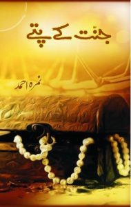 Jannat Kay Pattay Novel By Nimra Ahmad