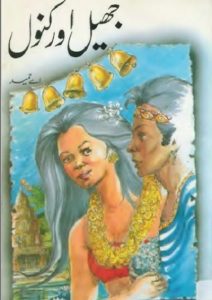 Jheel Aur Kanwal Novel By A Hameed 1