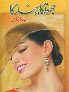 Jhonka Bahar Ka Novel By Abida Narjis
