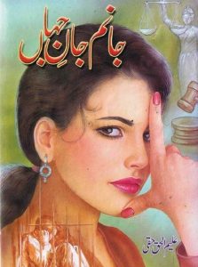 Janam Jane Jahan Novel By Aleem Ul Haq Haqi 1