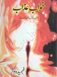 Khawab Azab Afsanay By Fehmida Kausar 1