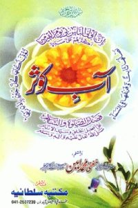 Aab e Kausar Urdu By Mufti Muhammad Ameen