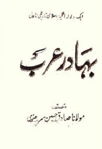 Bahadur Arab Novel By Sadiq Hussain Siddiqui