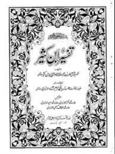 Tafseer Ibn e Kaseer Urdu By Imam Ibne Kaseer