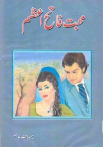 Mohabbat Fateh Azam Novel By Seema Binte Asim