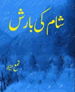 Sham Ki Barish Novel By Shama Hafeez