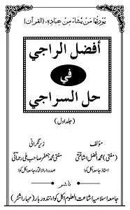 Afzalur Raji Urdu Sharh Al Siraji By Mufti Muhammad Afzal Ishati