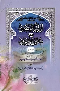 Al Durr ul Manzood Urdu Sharha Abu Dawood By Maulana Muhammad Aqil