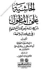 Al Hashiah ala al Mutawwal By Syed Sharif Al Jurjani