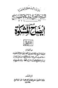 Eizah ul Mishkat Urdu Sharha Mishkat al-Masabih By Maulana Rafiq Ahmad