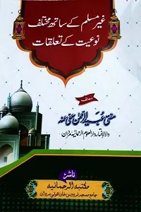 Ghair Muslim kay Sath Mukhtalif Noiyat kay Taluqat By Mufti Ubaid ur Rahman