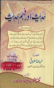 Hadith aur Fahm e Hadith By Maulana Abdullah Maroofi