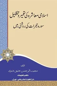 Islami Muashra ki Tameer o Tashkeel By Maulana Mujeeb Ur Rahman Ateeq Nadvi