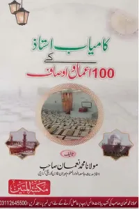 Kamyab Ustad kay 100 Aamaal o Ausaf By Maulana Muhammad Noman کامیاب استاد کے 100