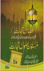Masnoon Usool e Tijarat By Mufti Abubakr Jabir, Mufti Rafiud Deen Hanif