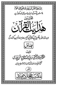 Hidayatul Quran By Maulana Saeed Ahmad Palanpuri 1