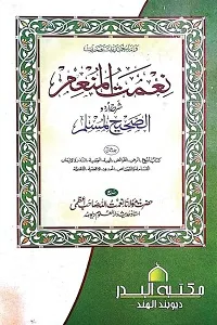 Naimat ul Munim Urdu Sharh Sahih Muslim By Maulana Naimatullah Azmi