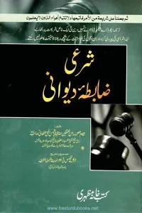 Shari Zabta e Diwani By Allama Shams ul Haq Afghani