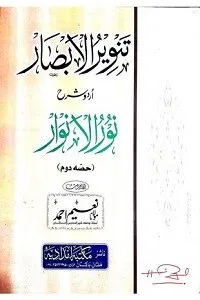 Tanveer ul Absaar Urdu Sharha Noorul Anwaar By Maulana Naeem Ahmad