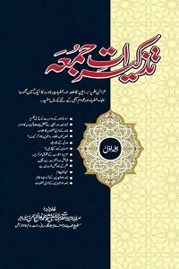 Tazkiraat e Juma By Mufti Nawal ur Rahman Shah