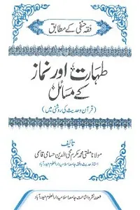 Thaharat Aur Namaz kay Masail [Fiqh Hanfi] By Mufti Mukarram Muhiuddin Hussami Qasmi