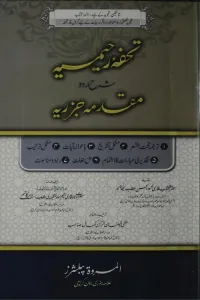 Tohfa e Rahimia Urdu Sharh Muqaddimah Jazariyyah By Qari Rahimullah Naqshbandi