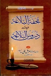 Tohfa tul Balagha Urdu Sharh Duroos ul Balagha By Maulana Muzammil Ali
