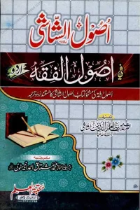 Usool Al Shashi Urdu