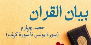 Bayaan-Ul-Quran (Part 04) By Dr Israr Ahmad