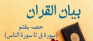 Bayaan-Ul-Quran (Part 07) By Dr Israr Ahmad