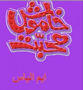 Khamosh Mohabbat Novel By M Ilyas