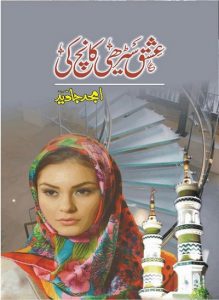 Ishq Seerhi Kanch Ki Novel By Amjad Javed