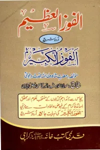 Al Faozul Azeem Urdu Sharh Al Faoz ul Kabir By Maulana Khurshid Anwar