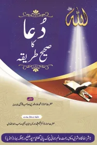 Dua ka Sahih Tariqa By Maulana Ala ud Din Qasmi