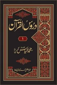 Duroos ul Quran By Maulana Muhammad Ilyas Ghuman