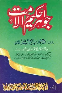 Jawahir e Hakeem ul Ummat By Maulana Dr. Abdul Hai Arifi