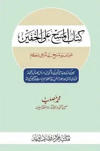 Mozon par Masah kay Shari Ahkam By Mufti Muhammad Musab