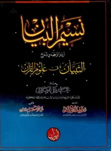 Naseem ul Bayan Urdu Sharh Al Tibyan By Maulana Muhammad Asif Naseem