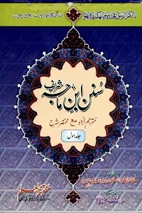 Sunan e Ibn Majah Urdu
