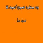 Wo Sitara Subah e Umeed ka by Fozia Ghazal PDF